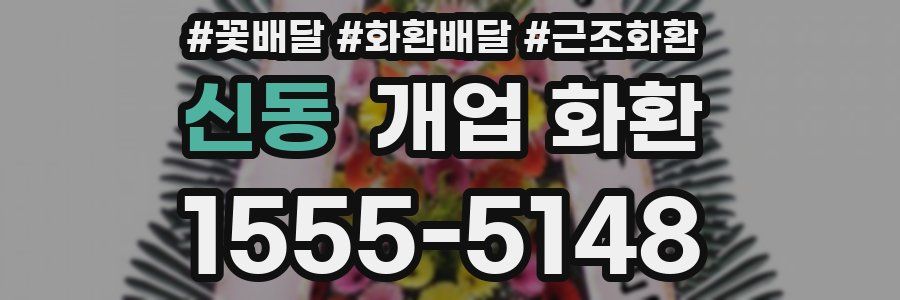 신동 개업 화환