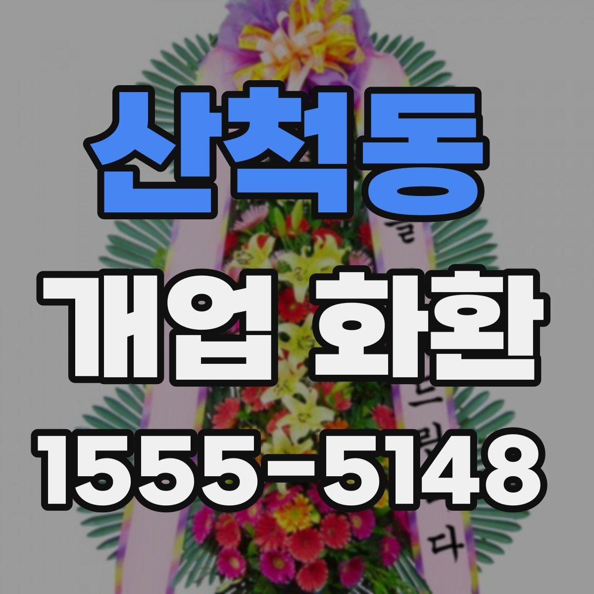산척동 개업 화환