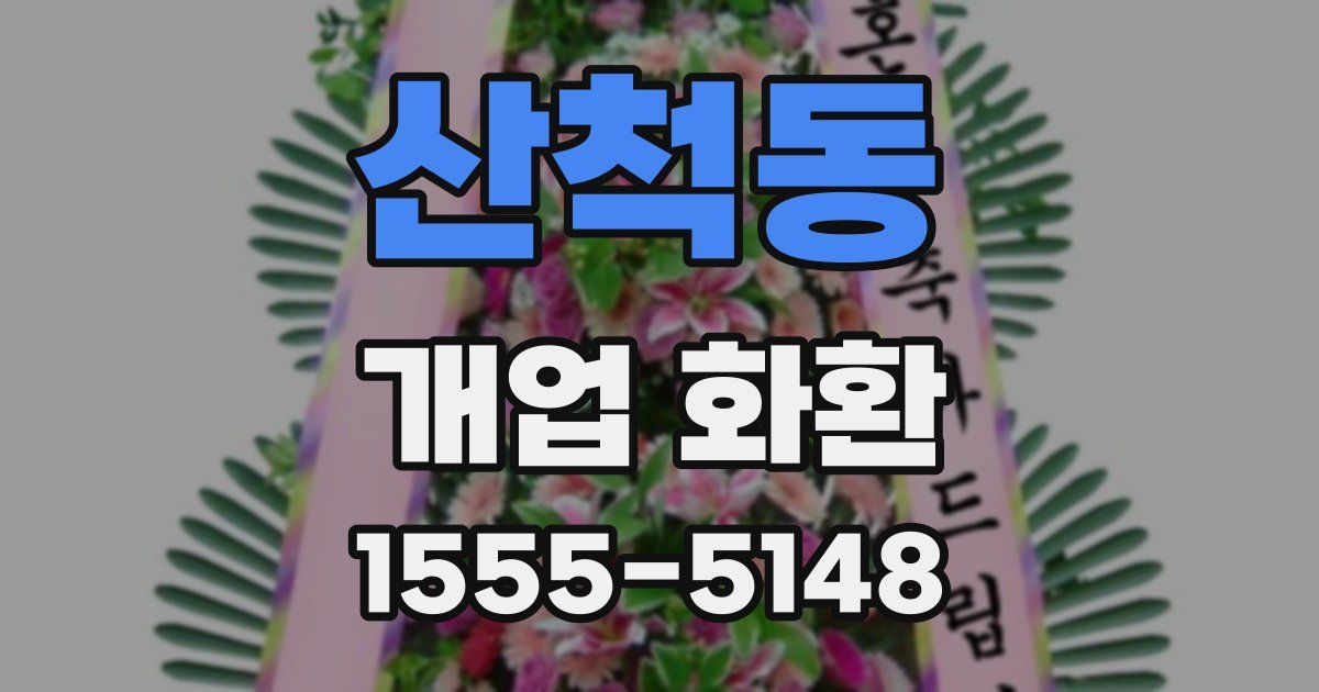 산척동 개업 화환