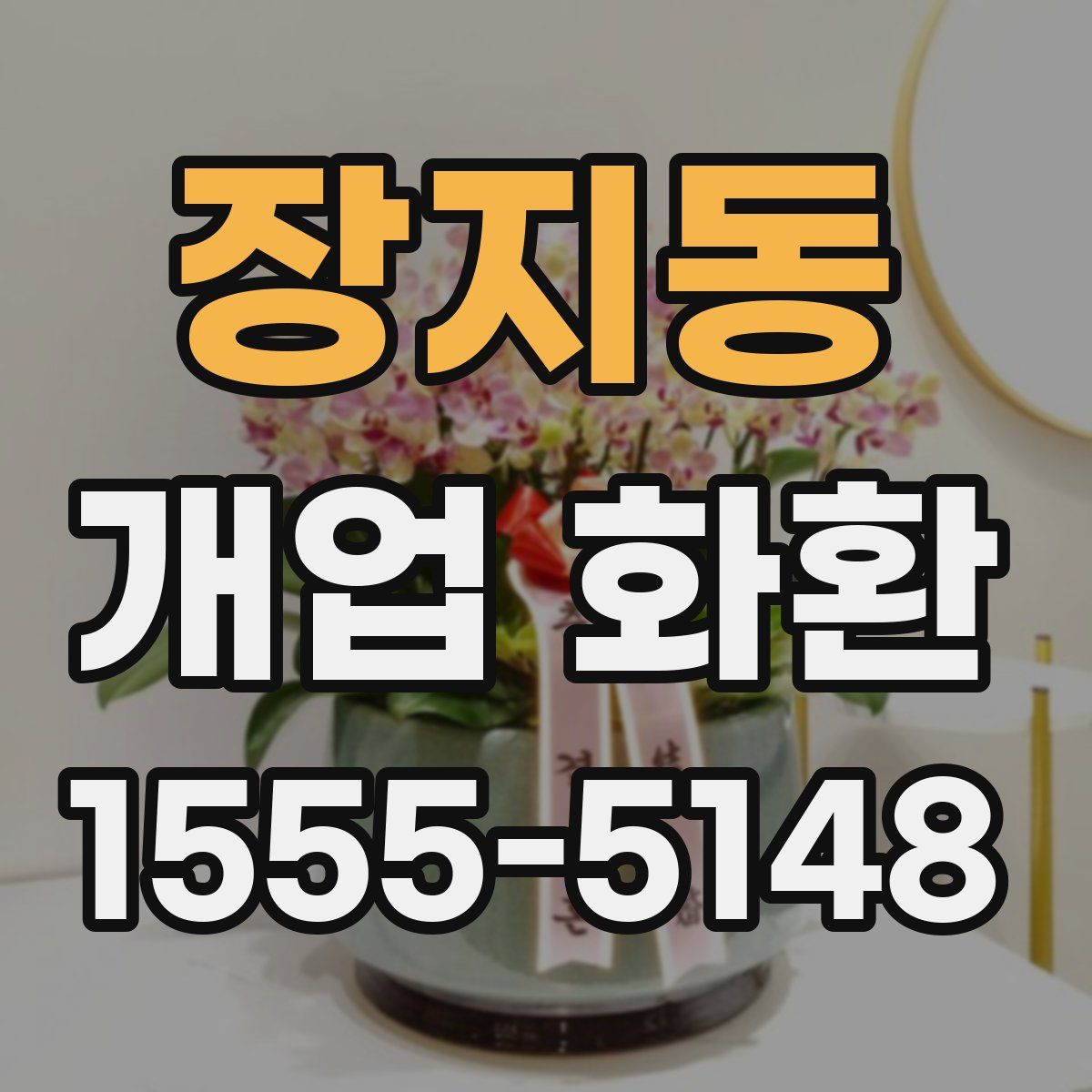 장지동 개업 화환