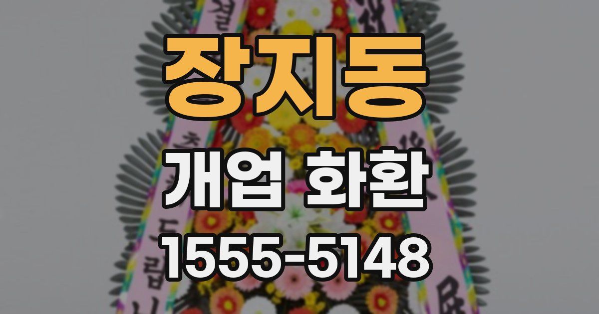 장지동 개업 화환