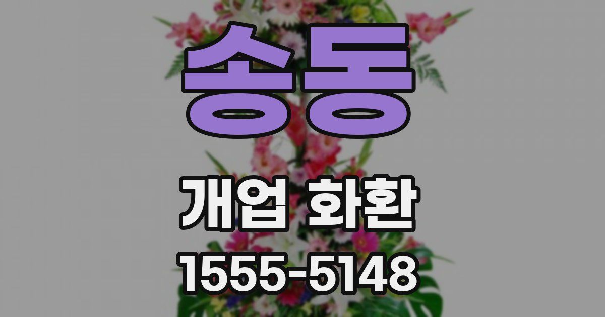 송동 개업 화환