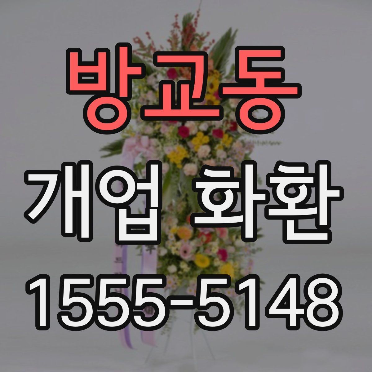 방교동 개업 화환 처음 주문하는 분들을 위한 안내
