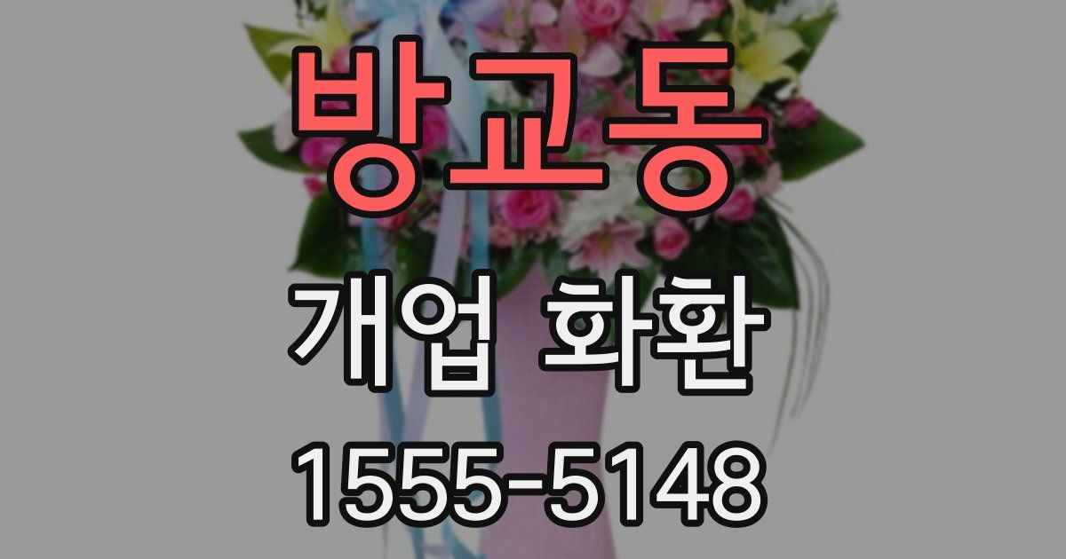 방교동 개업 화환