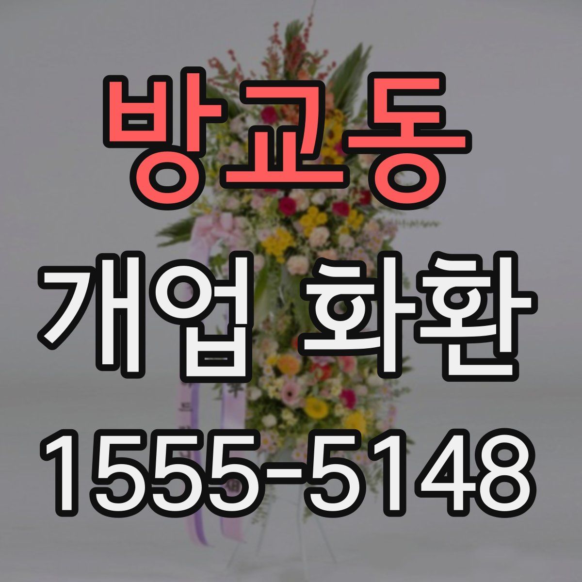 방교동 개업 화환