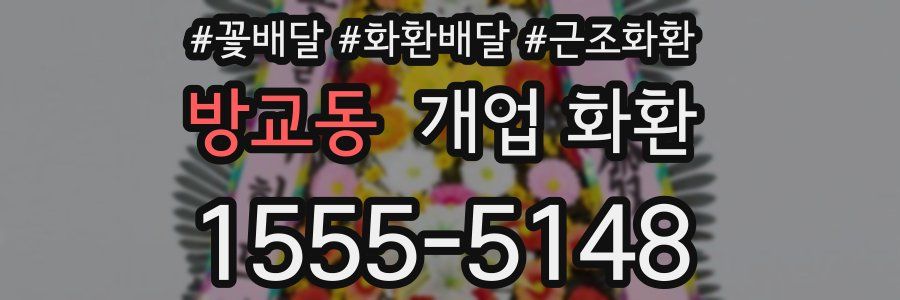 방교동 개업 화환