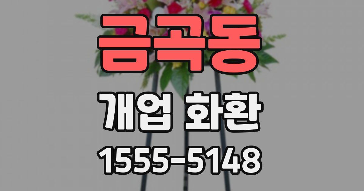 금곡동 개업 화환