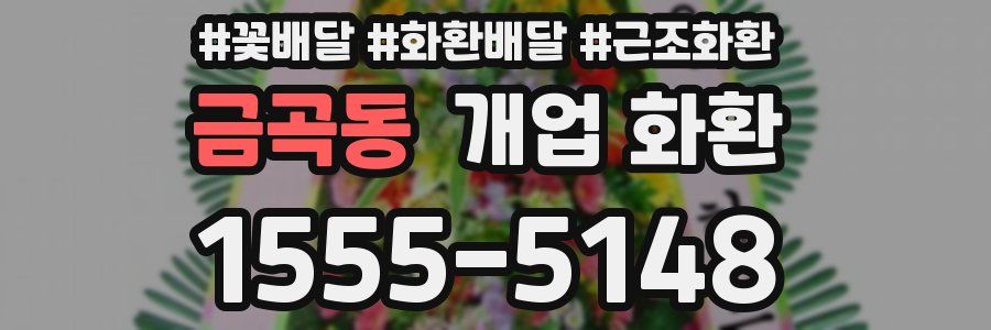 금곡동 개업 화환