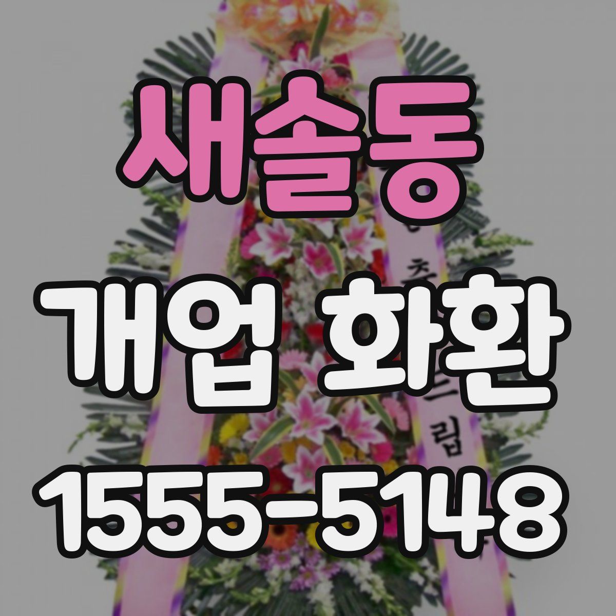 새솔동 개업 화환