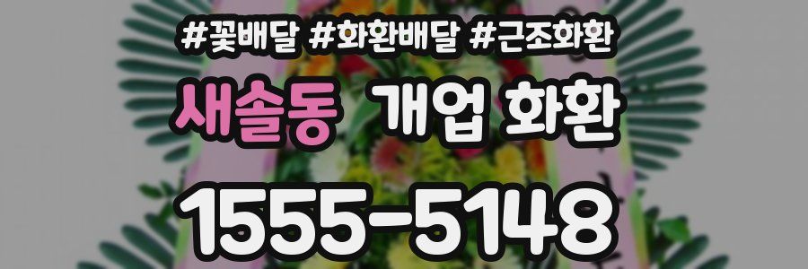 새솔동 개업 화환