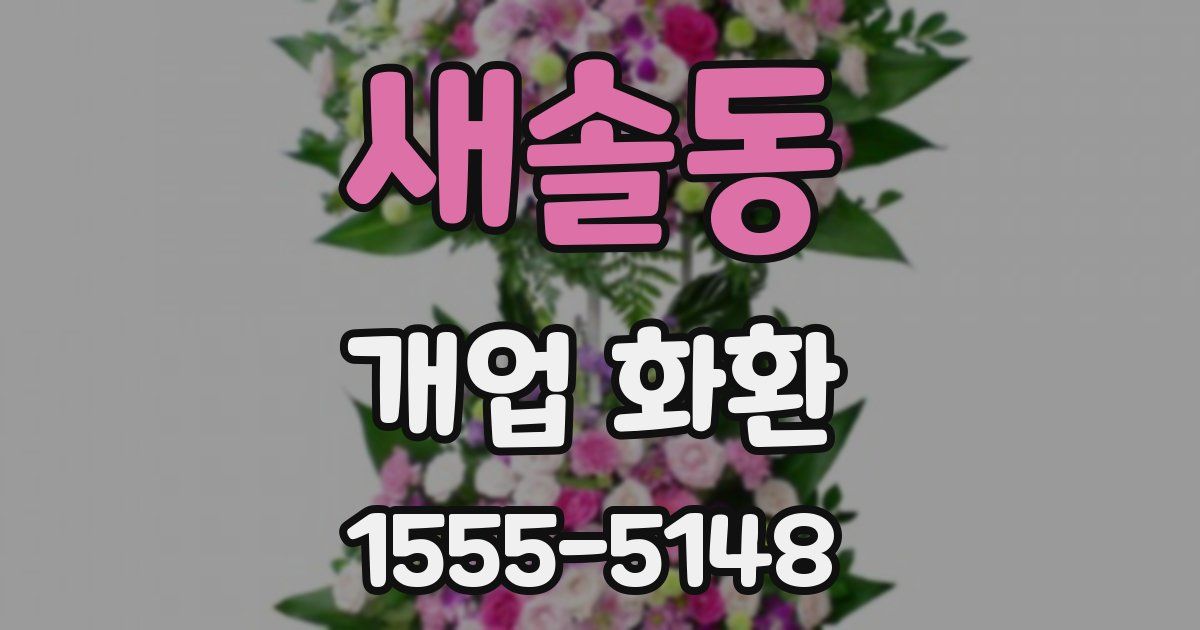 새솔동 개업 화환