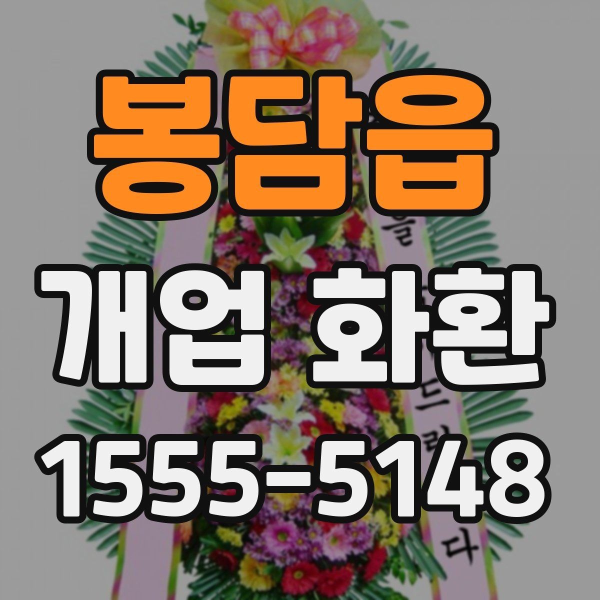 봉담읍 개업 화환 매장 오픈일 전날 준비할 사항