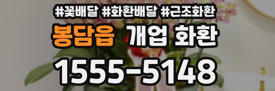 봉담읍 개업 화환