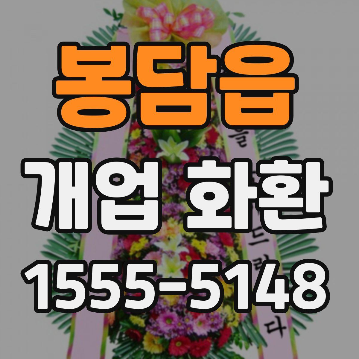 봉담읍 개업 화환
