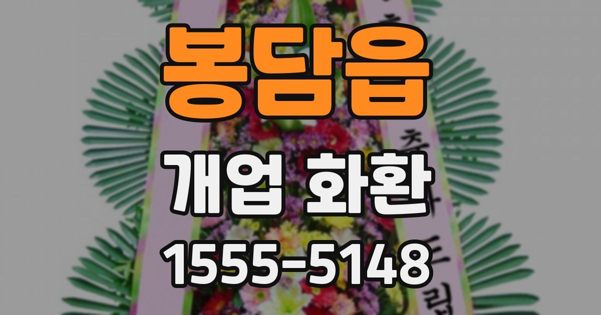 봉담읍 개업 화환