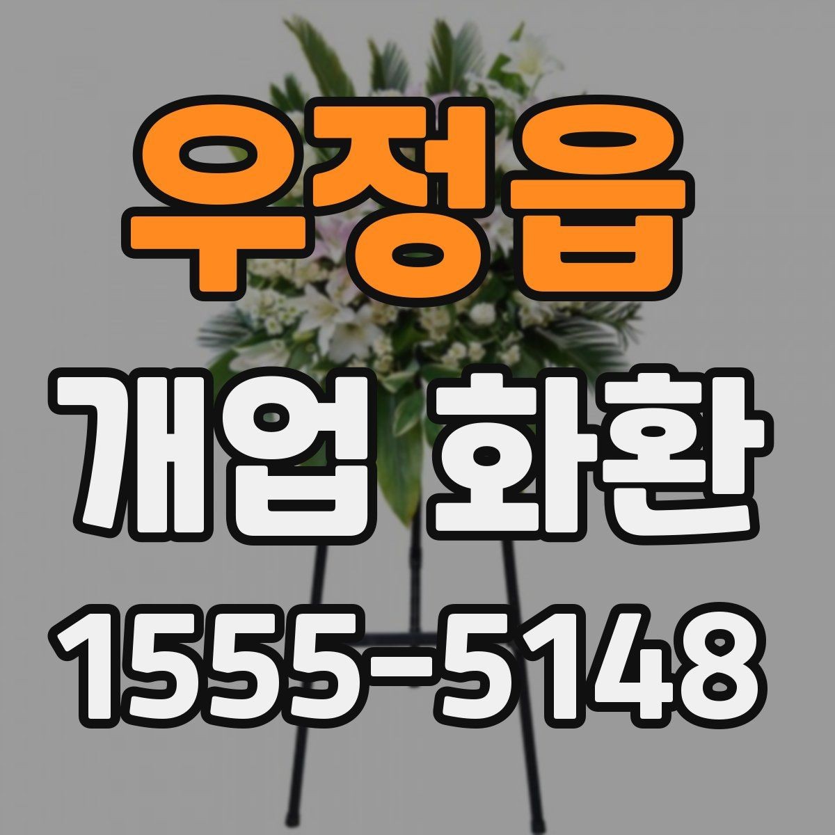 우정읍 개업 화환 행사 성격에 따라 달라지는 구성