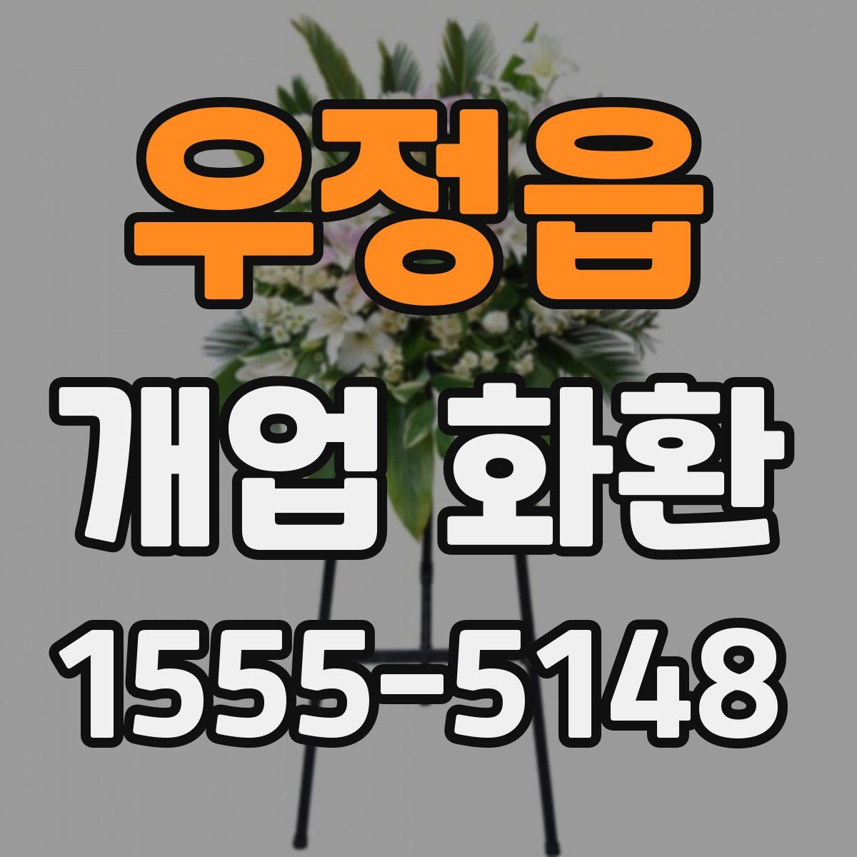 우정읍 개업 화환