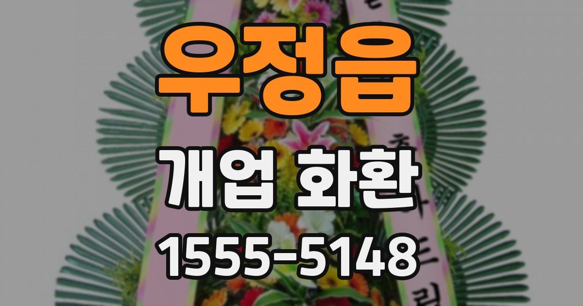 우정읍 개업 화환