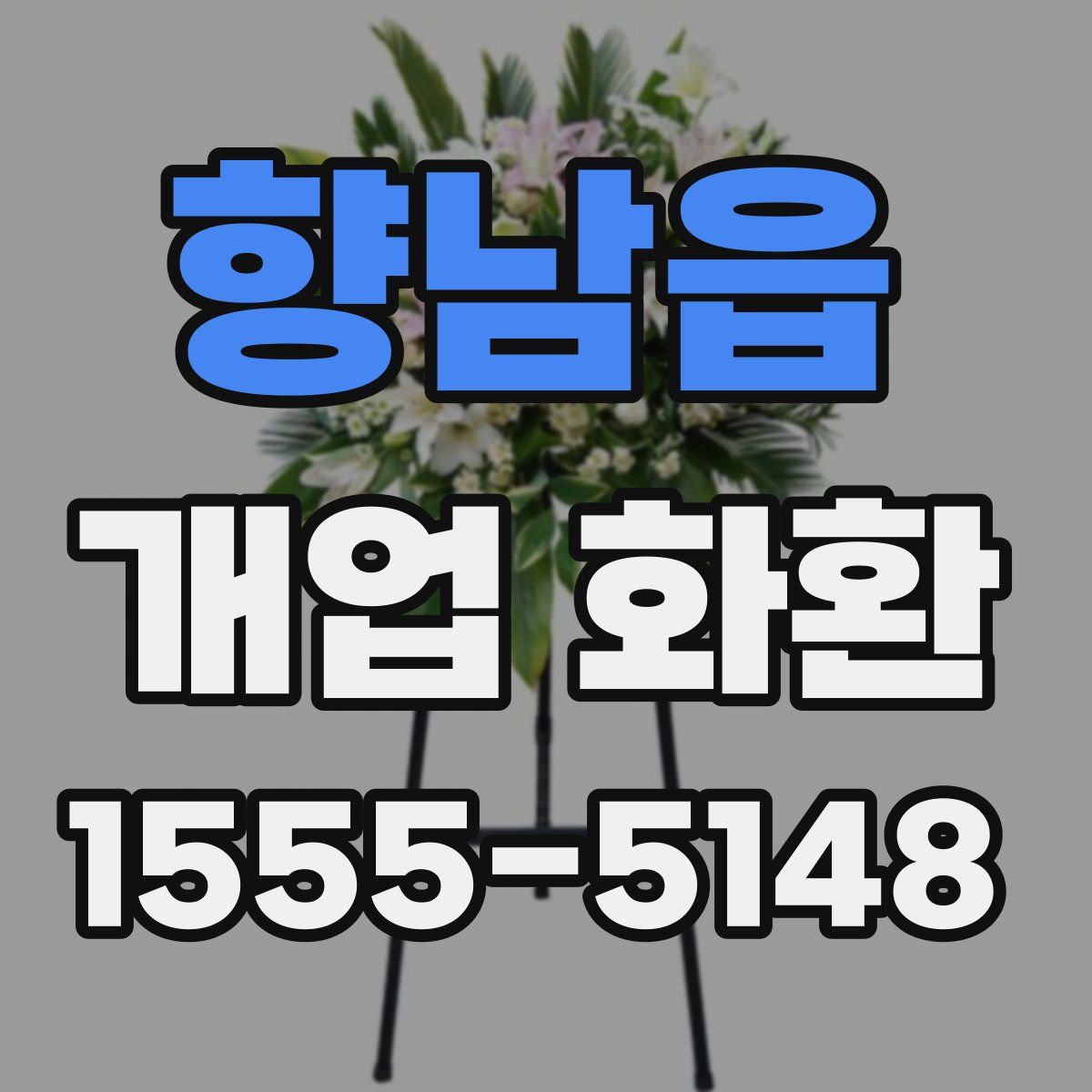 향남읍 개업 화환