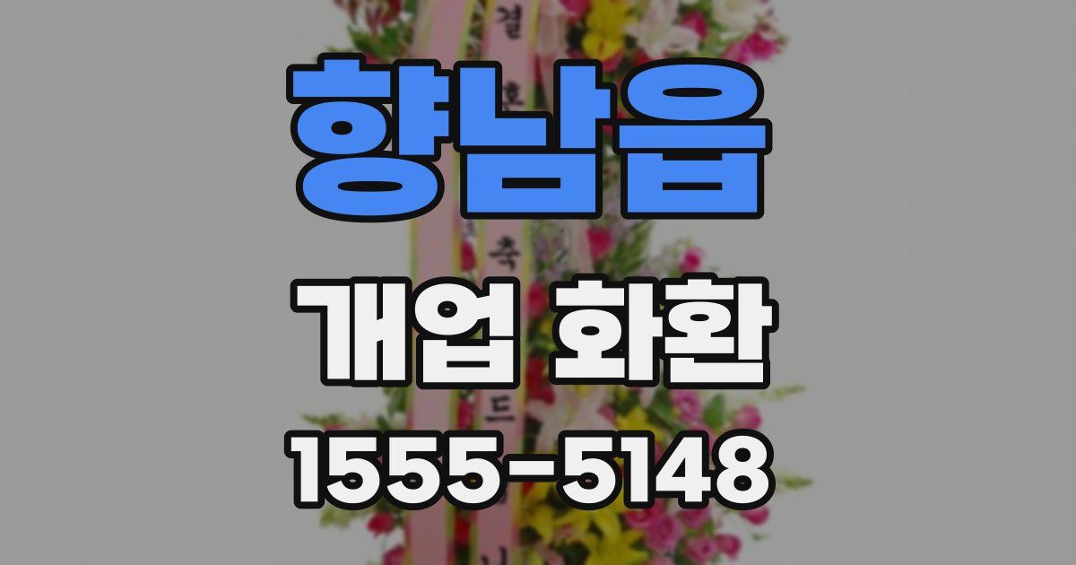 향남읍 개업 화환