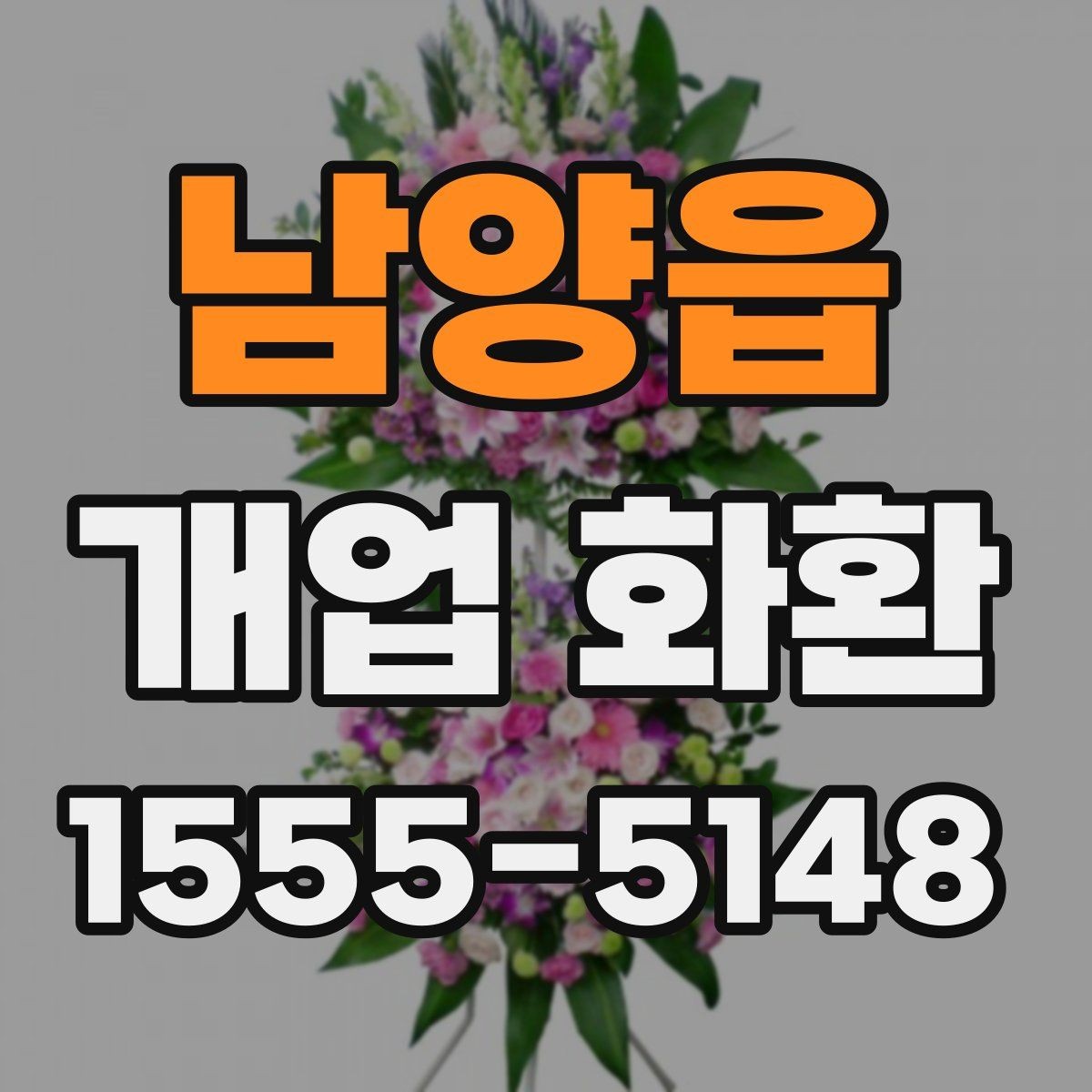 남양읍 개업 화환 인기 구성만 보기보다 중요한 것
