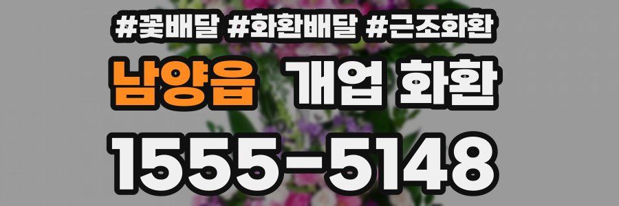 남양읍 개업 화환