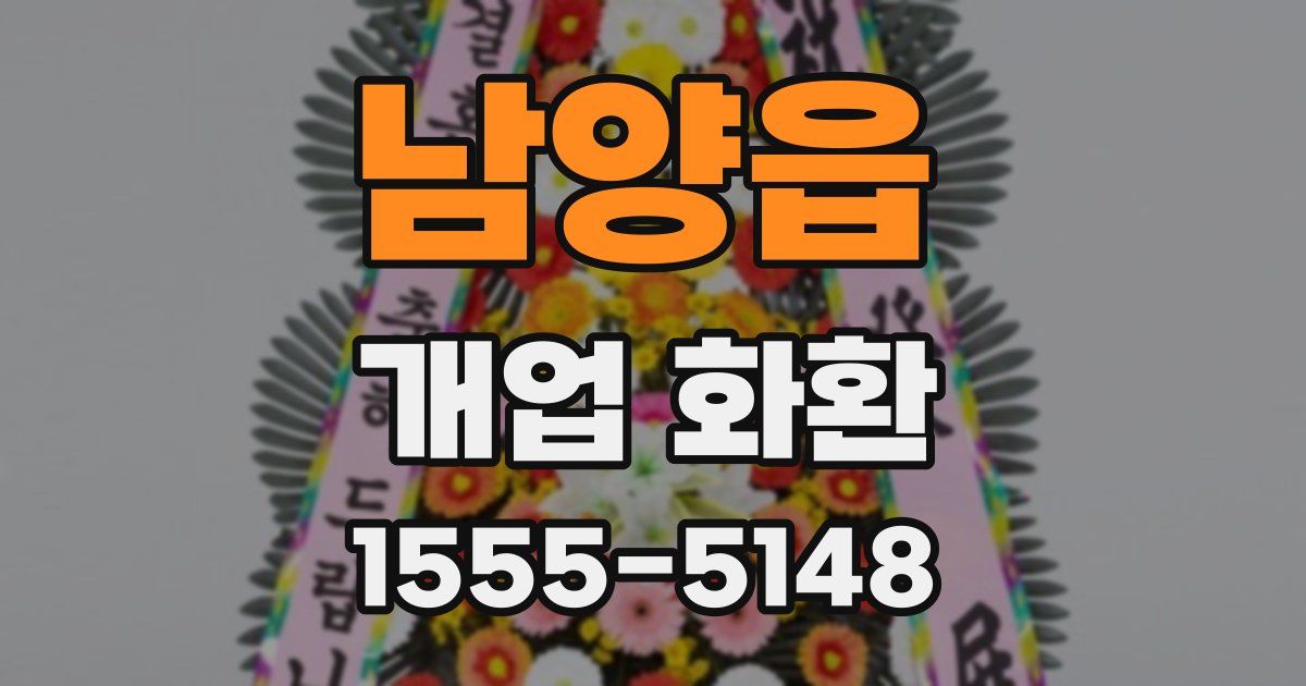 남양읍 개업 화환