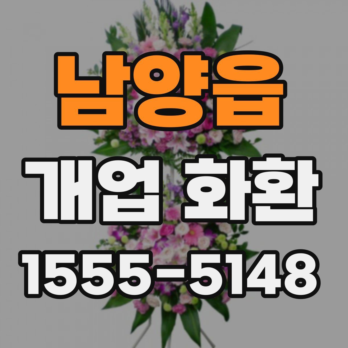 남양읍 개업 화환