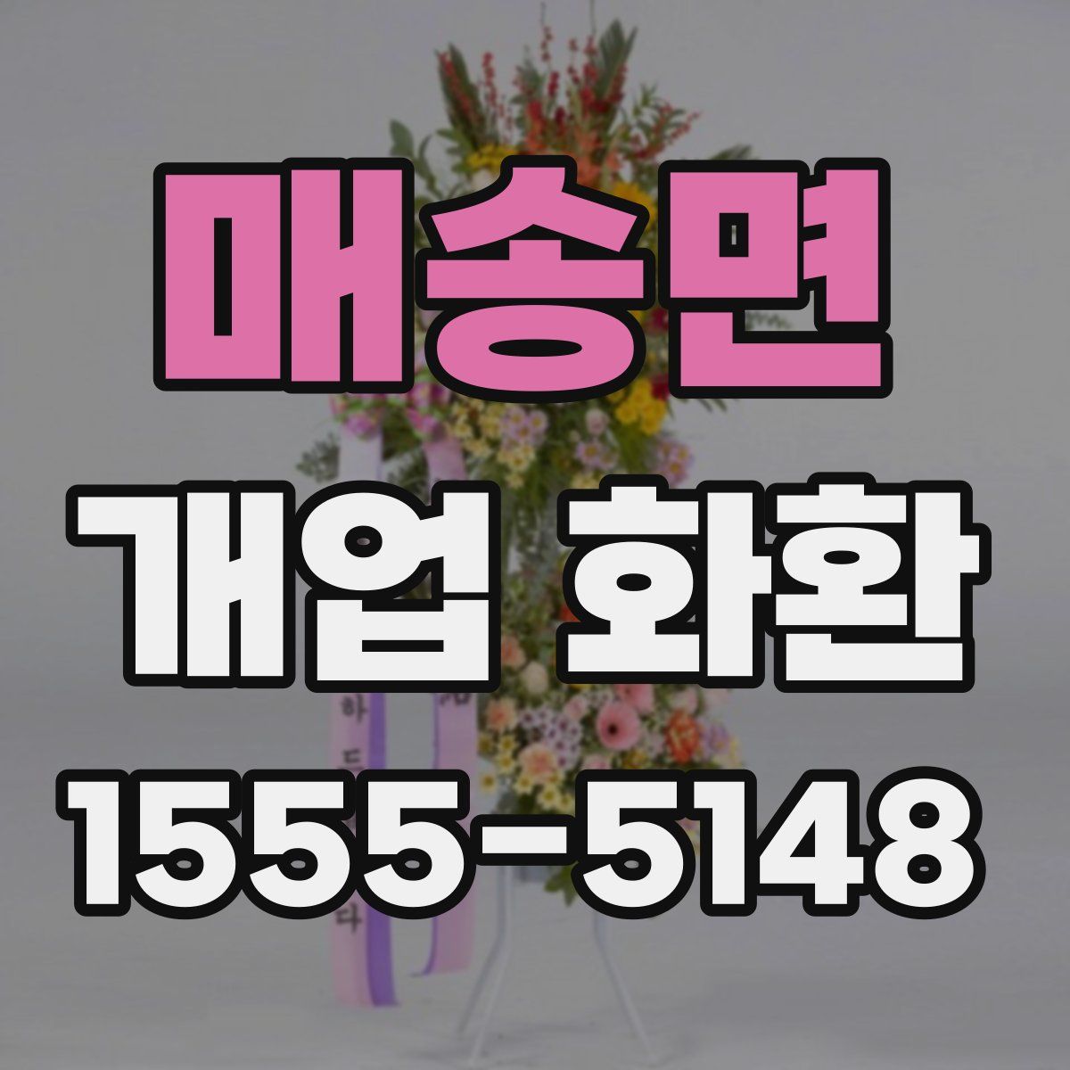 매송면 개업 화환