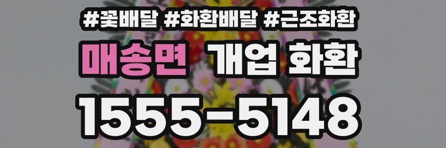 매송면 개업 화환