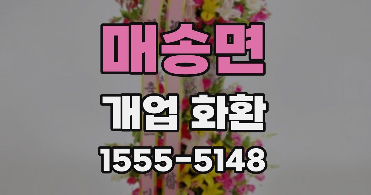매송면 개업 화환