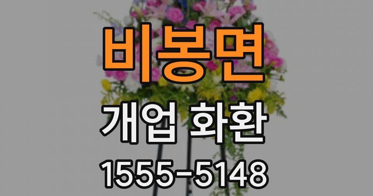 비봉면 개업 화환