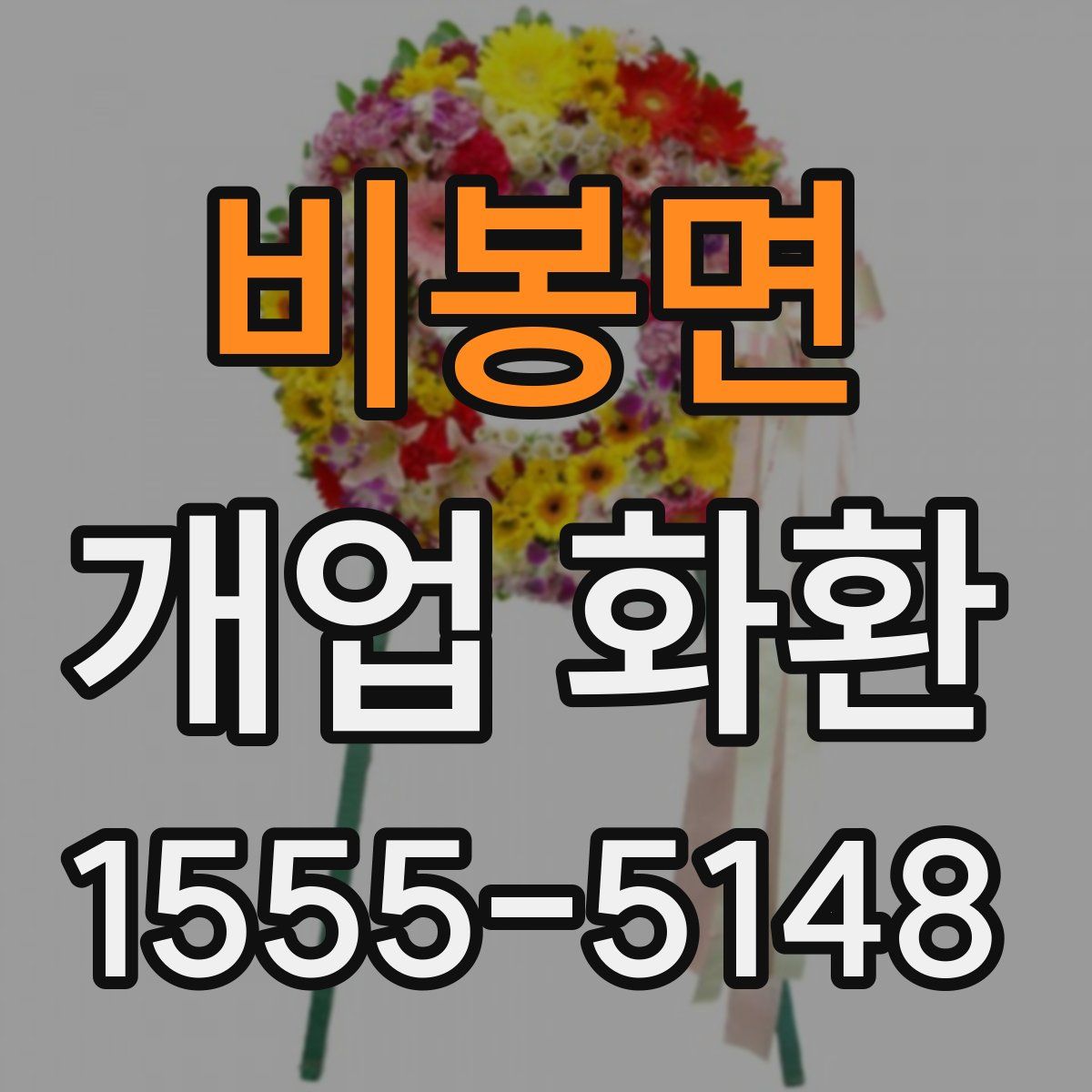 비봉면 개업 화환