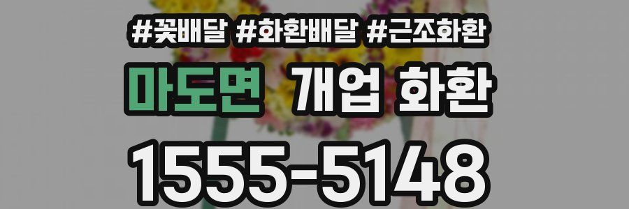 마도면 개업 화환