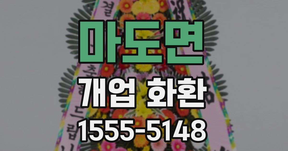 마도면 개업 화환