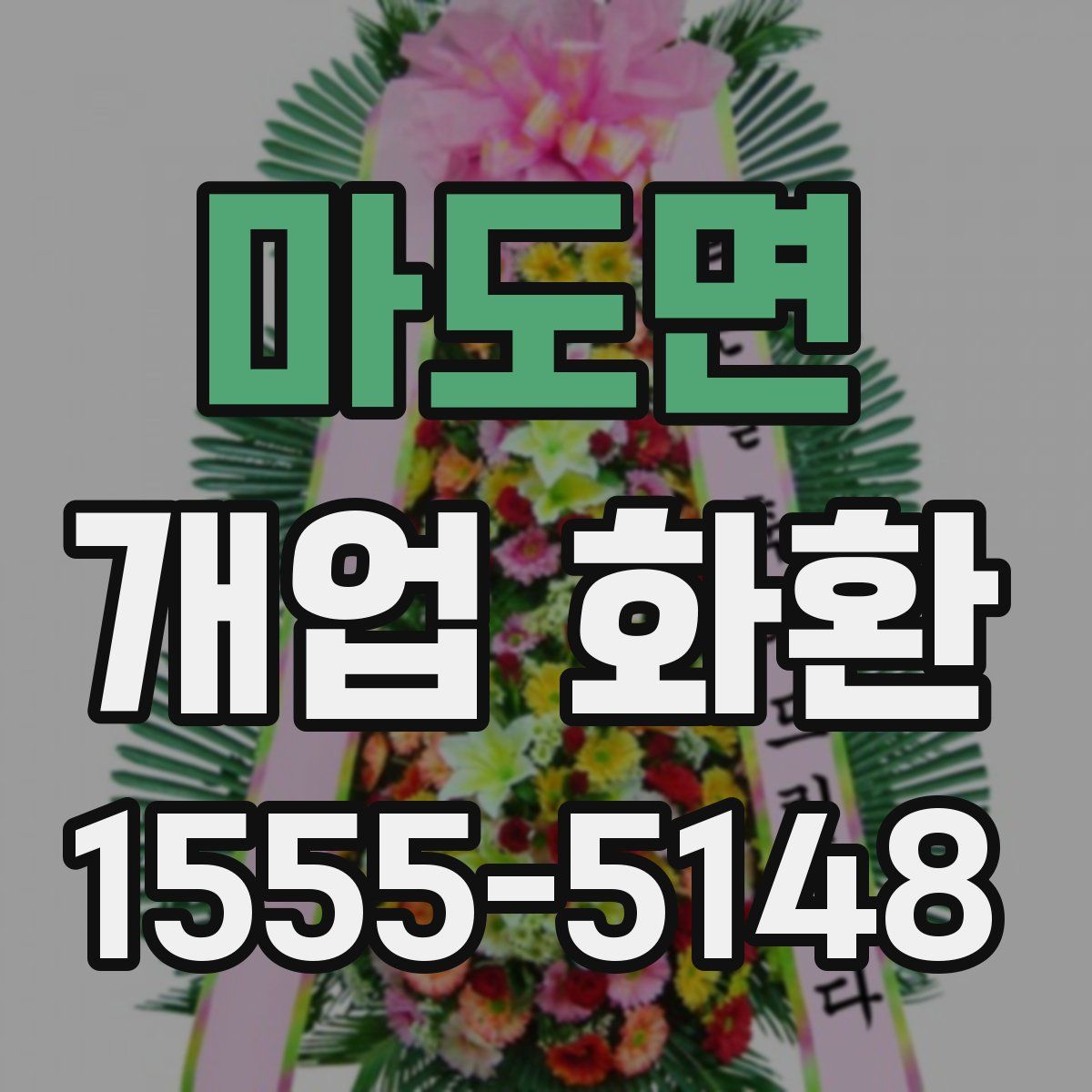 마도면 개업 화환