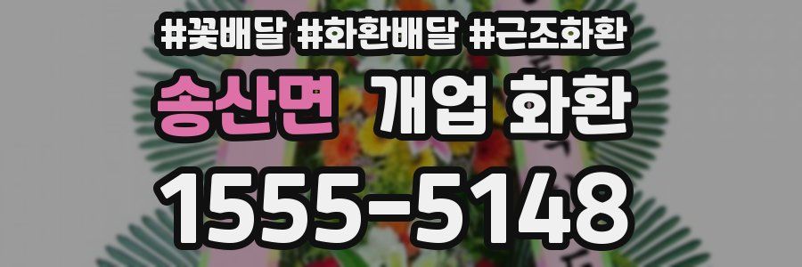 송산면 개업 화환