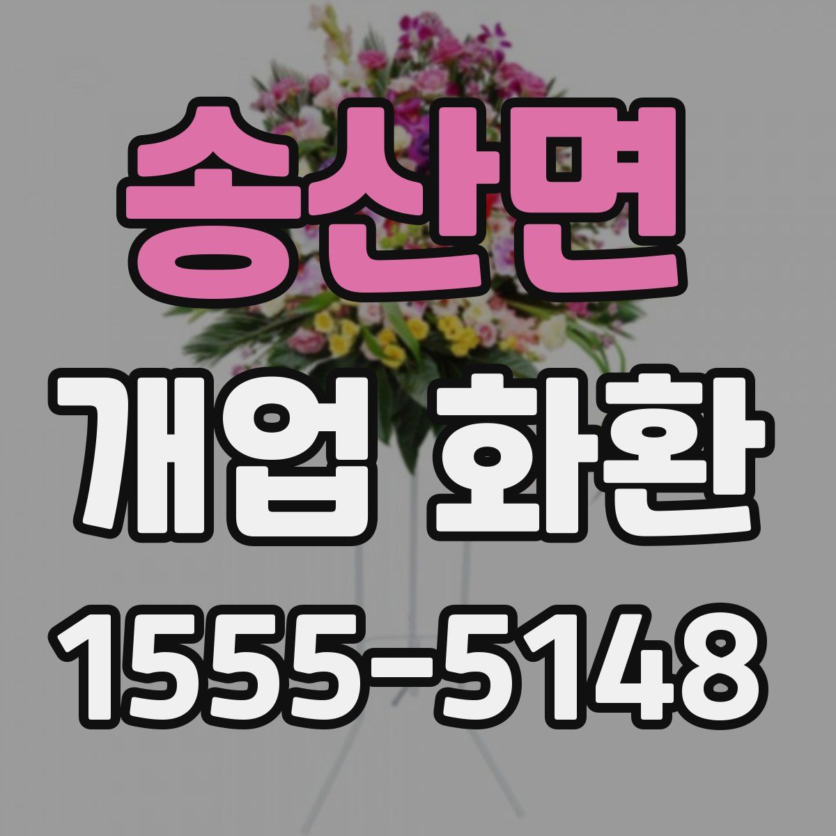 송산면 개업 화환