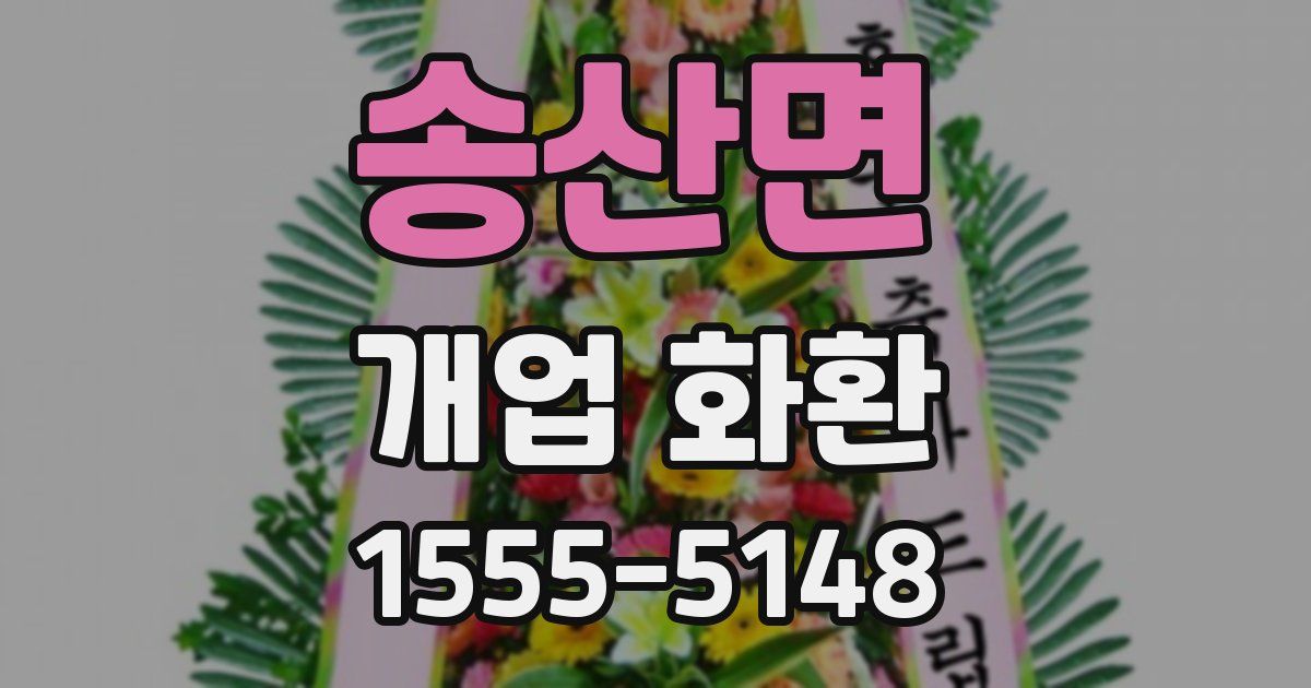 송산면 개업 화환
