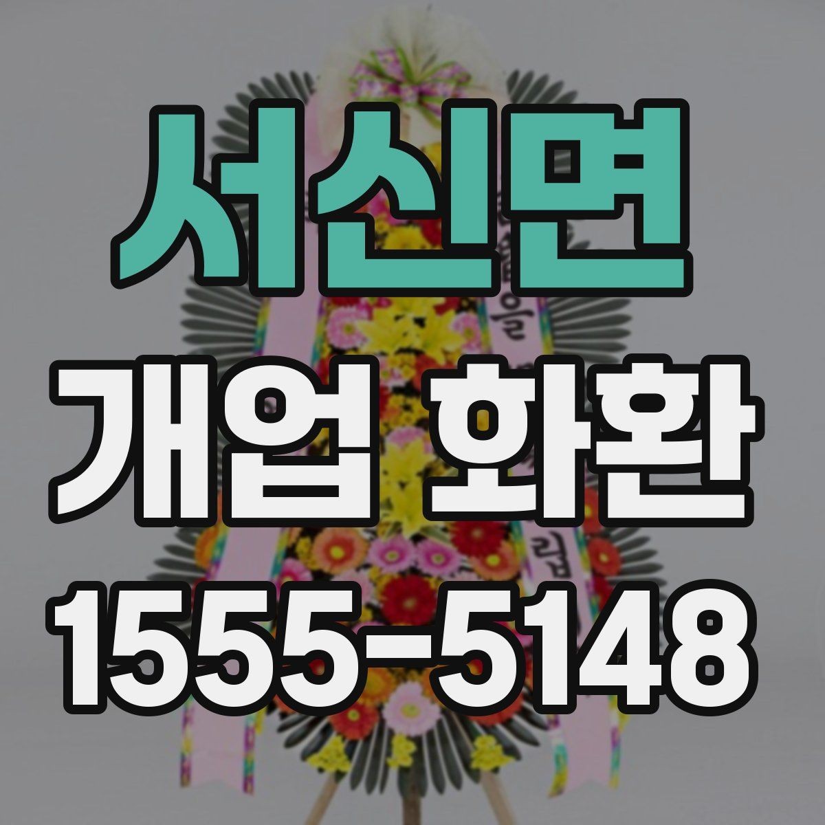 서신면 개업 화환 지역 배송 가능 여부 확인하기