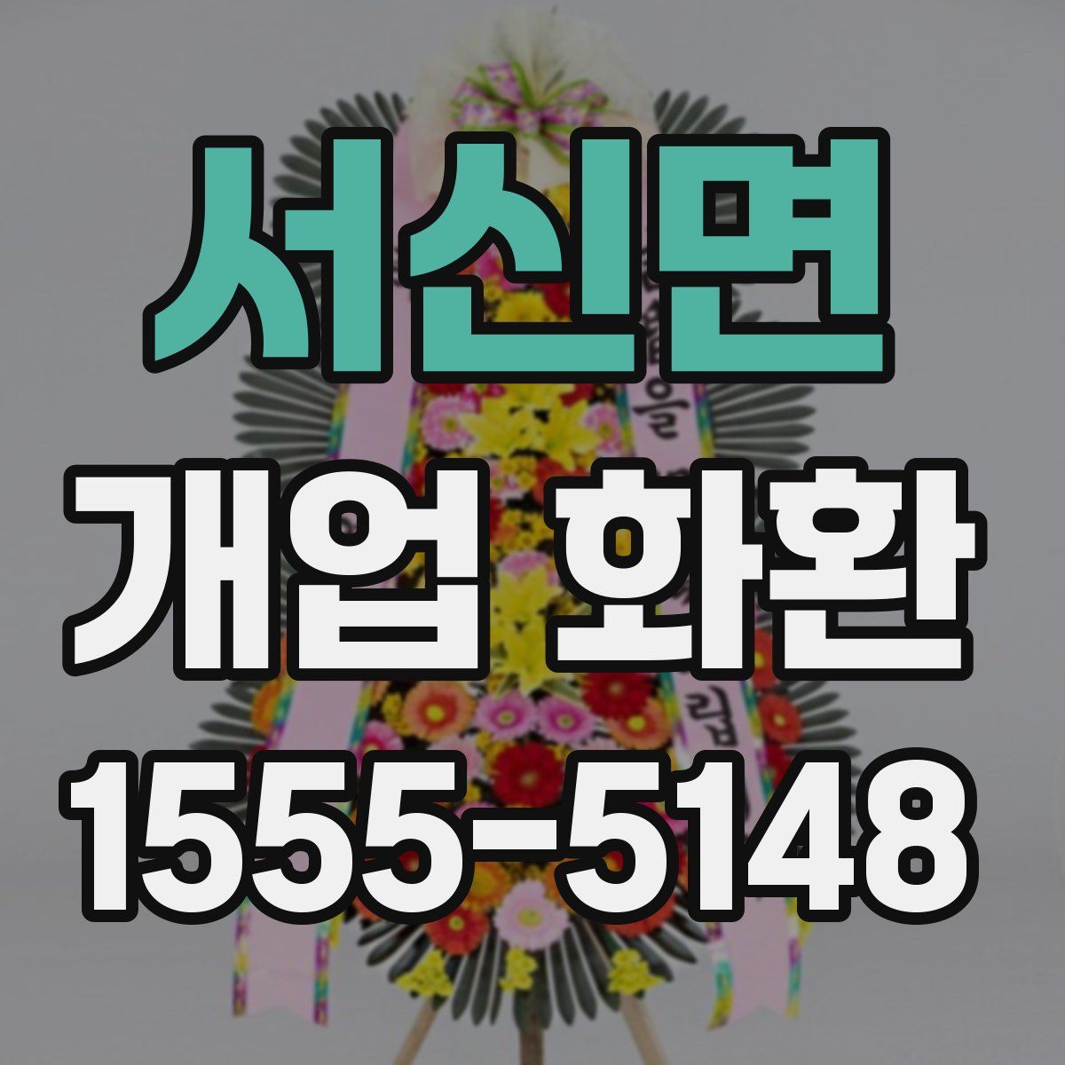 서신면 개업 화환