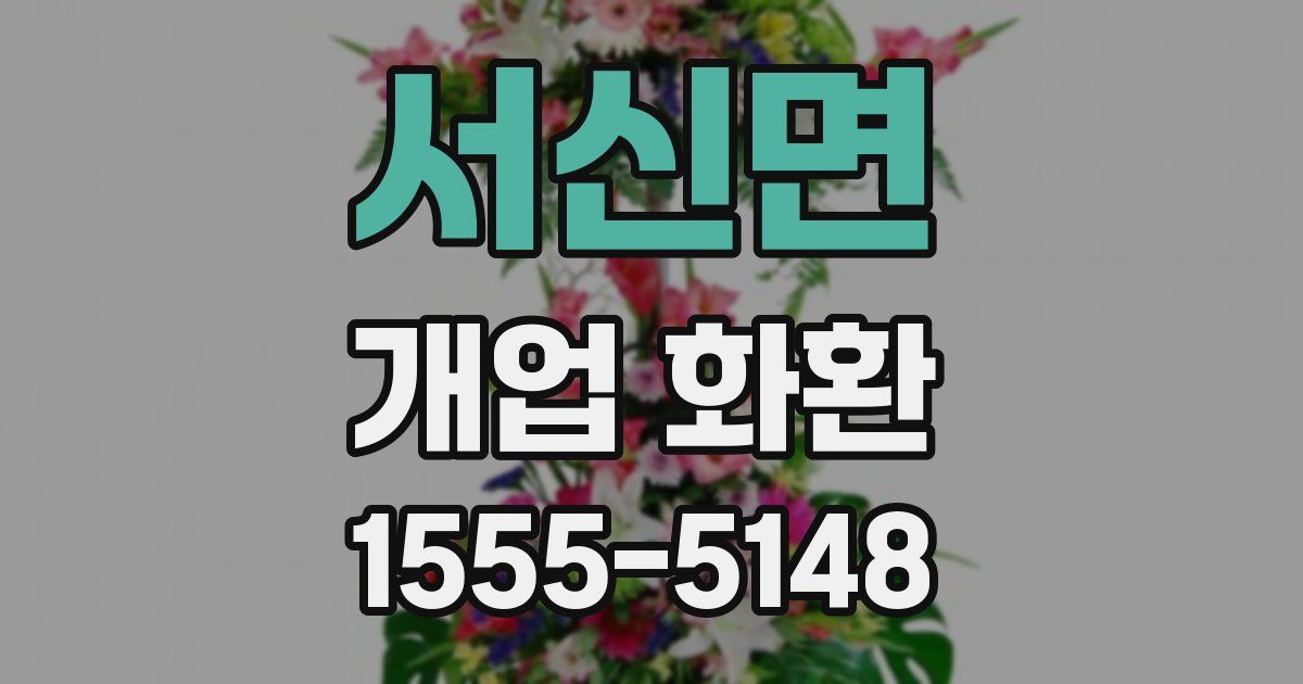 서신면 개업 화환