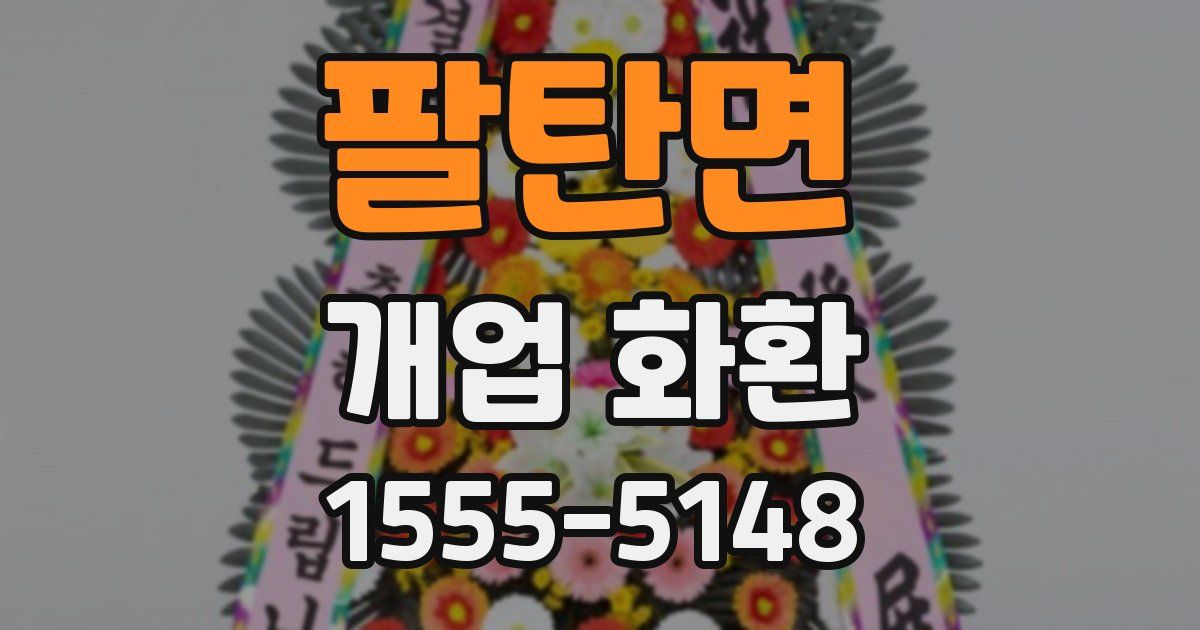 팔탄면 개업 화환
