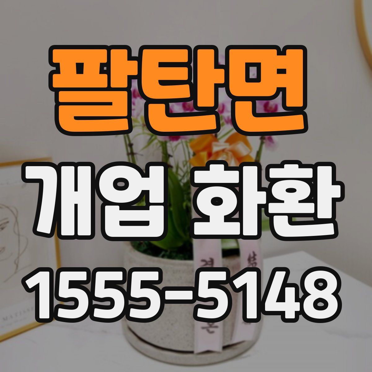 팔탄면 개업 화환