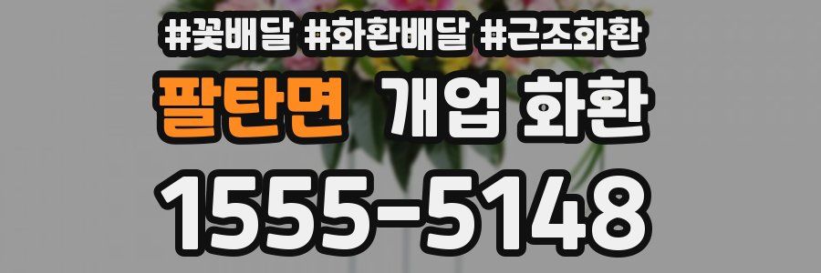팔탄면 개업 화환