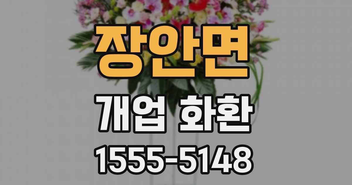 장안면 개업 화환
