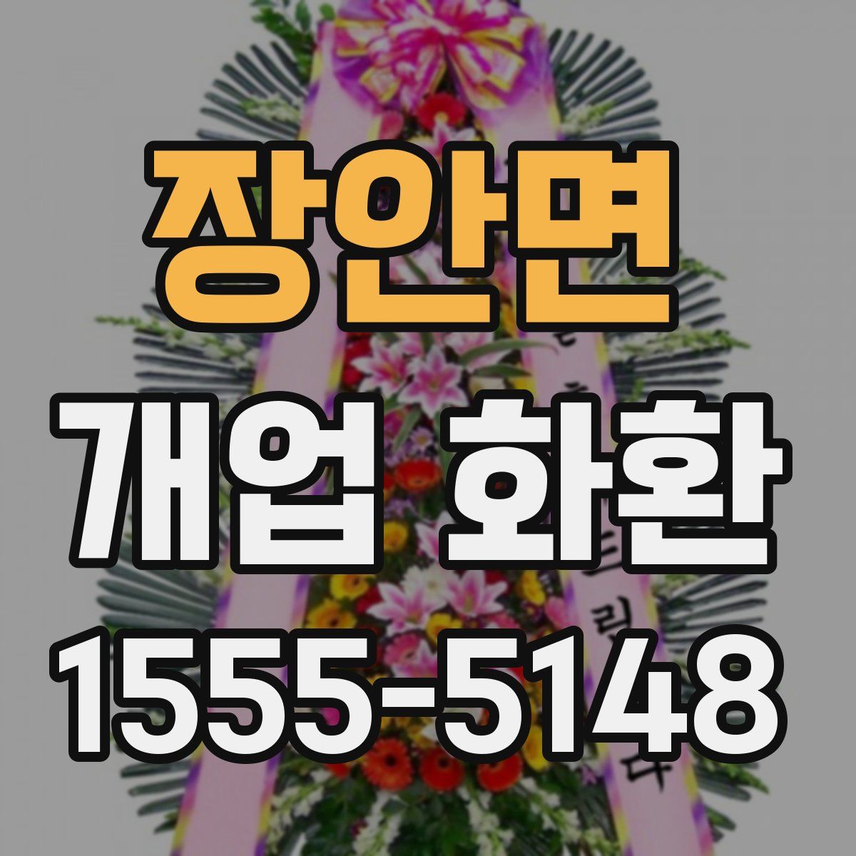 장안면 개업 화환
