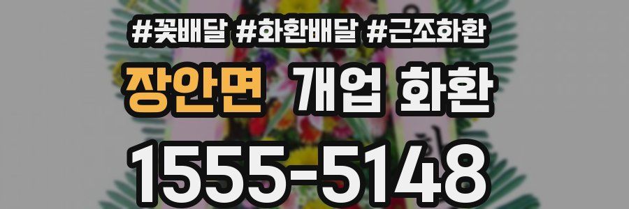 장안면 개업 화환