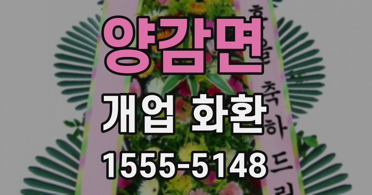 양감면 개업 화환