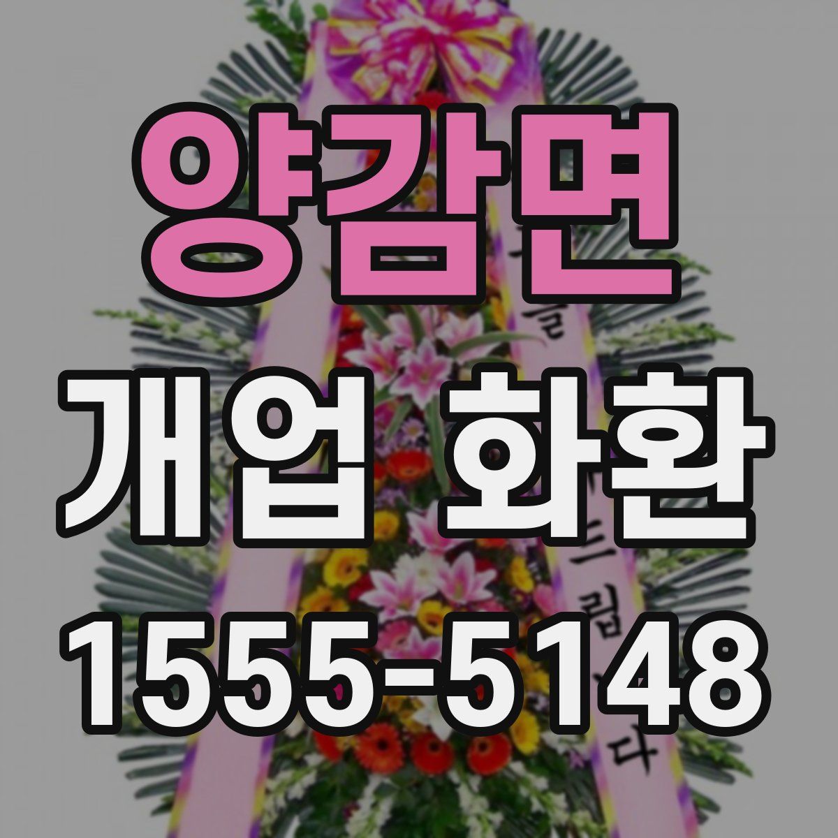 양감면 개업 화환